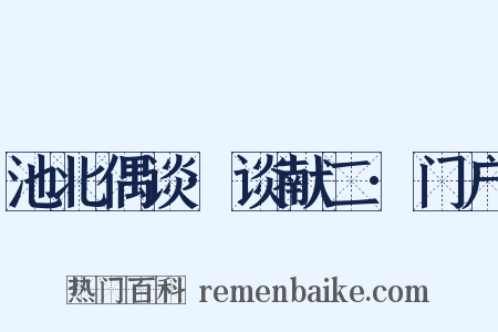 池北偶谈·谈献二·门户是什么意思的图片